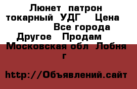 Люнет, патрон токарный, УДГ. › Цена ­ 10 000 - Все города Другое » Продам   . Московская обл.,Лобня г.